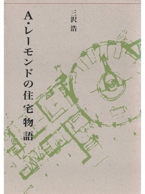 cover image of A・レーモンドの住宅物語